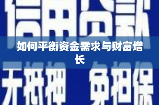 万峦如何平衡资金需求与财富增长
