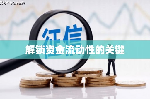 万峦解锁资金流动性的关键