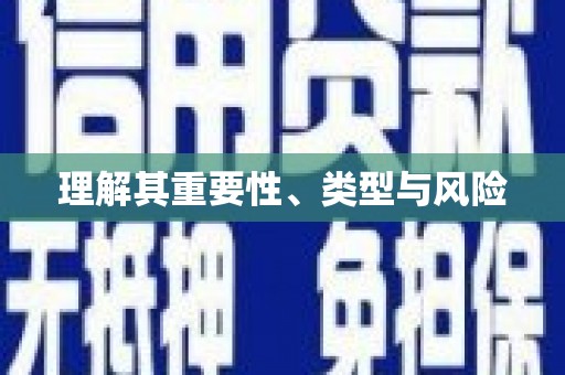 万峦理解其重要性、类型与风险