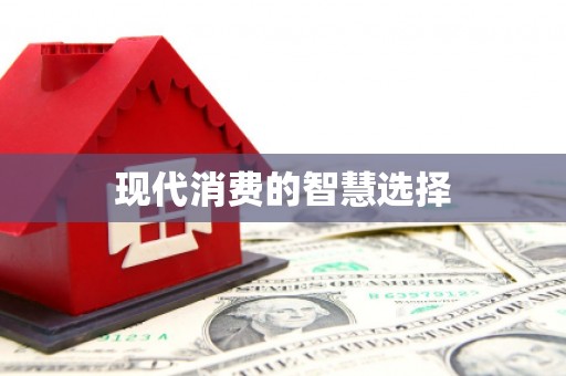 万峦现代消费的智慧选择