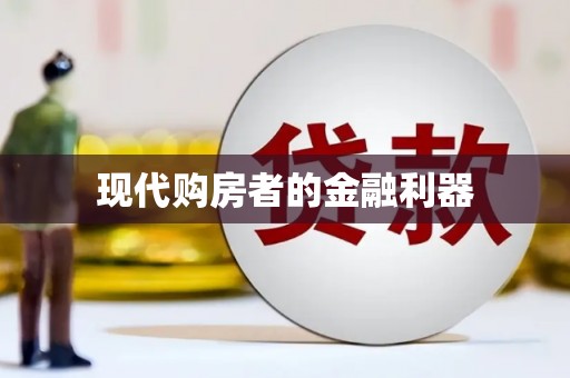 万峦现代购房者的金融利器