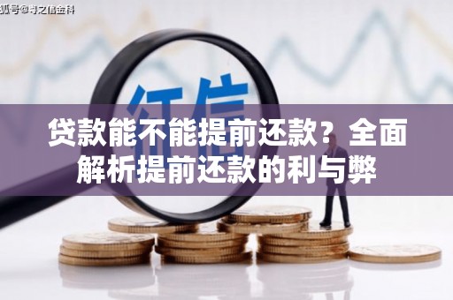 万峦贷款能不能提前还款？全面解析提前还款的利与弊