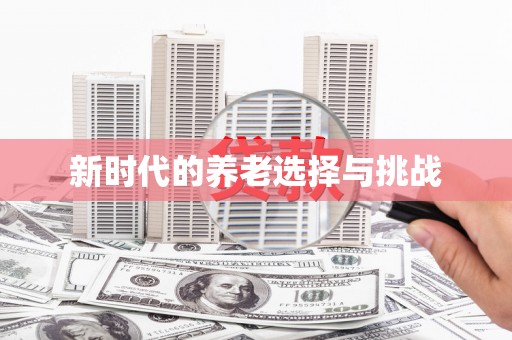 万峦新时代的养老选择与挑战