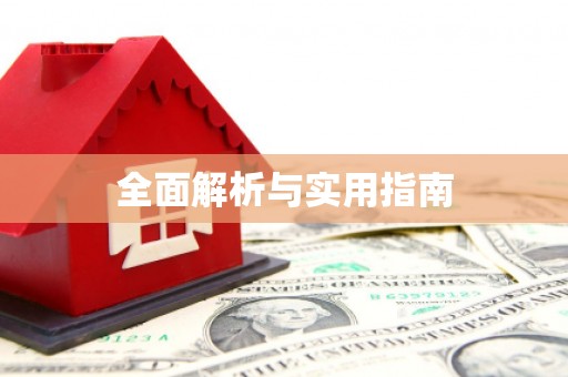 万峦全面解析与实用指南