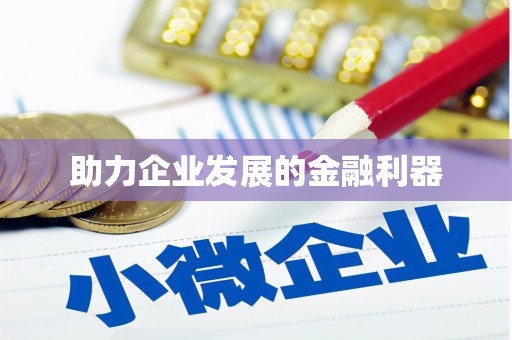 万峦助力企业发展的金融利器