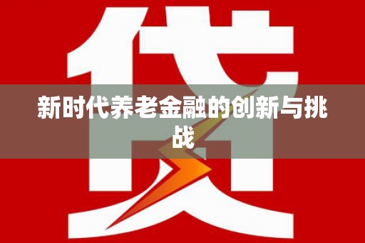 万峦新时代养老金融的创新与挑战
