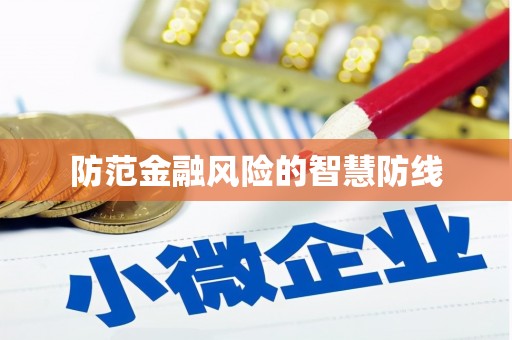 万峦防范金融风险的智慧防线