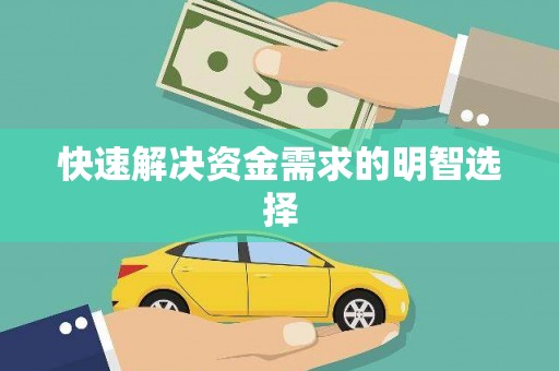 万峦快速解决资金需求的明智选择