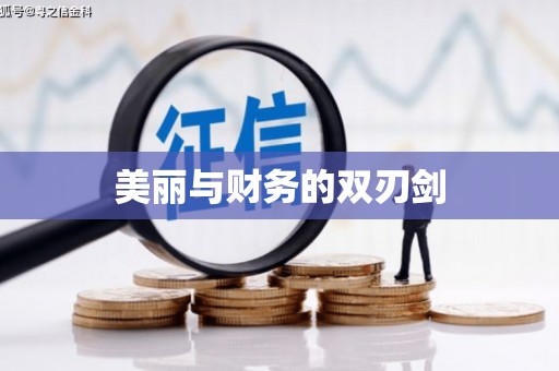 万峦美丽与财务的双刃剑