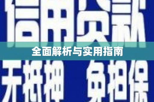 万峦全面解析与实用指南
