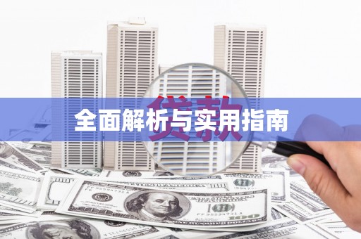 万峦全面解析与实用指南