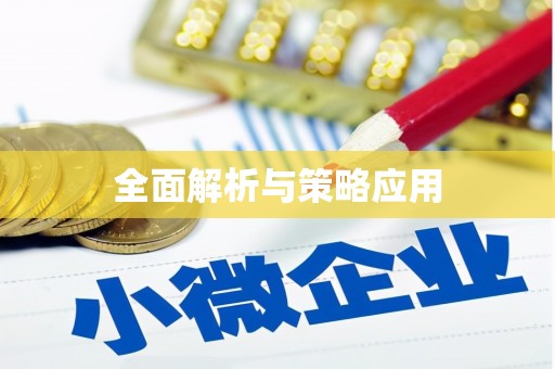万峦全面解析与策略应用