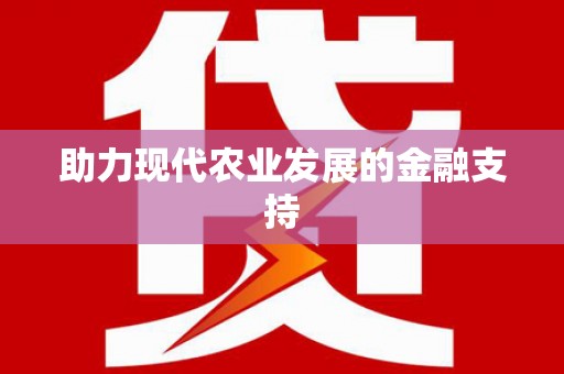 万峦助力现代农业发展的金融支持