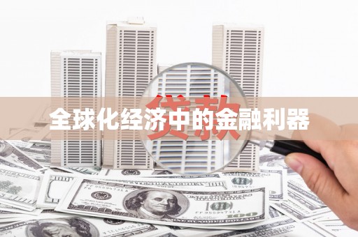 万峦全球化经济中的金融利器