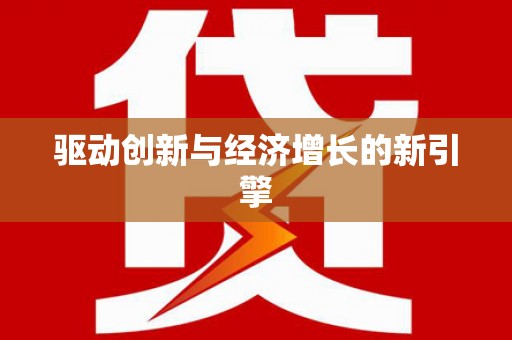 万峦驱动创新与经济增长的新引擎