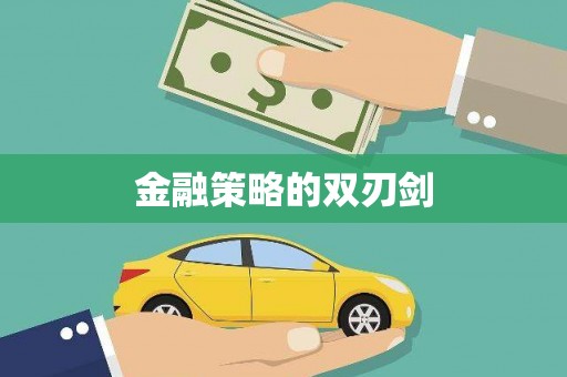 万峦金融策略的双刃剑