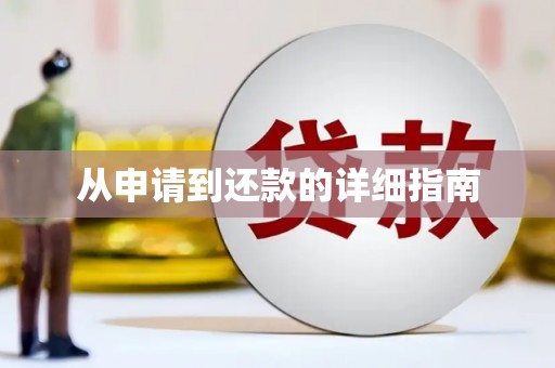 万峦从申请到还款的详细指南