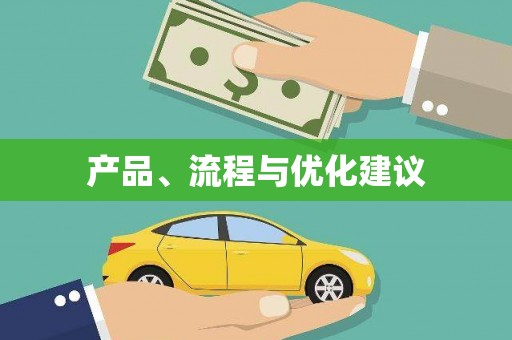 万峦产品、流程与优化建议