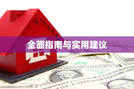 万峦全面指南与实用建议