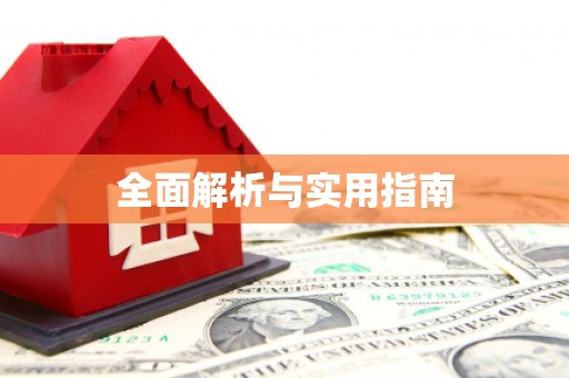 万峦全面解析与实用指南