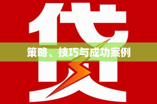万峦策略、技巧与成功案例