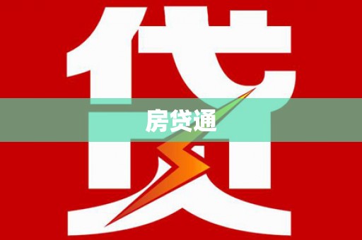 万峦房贷通