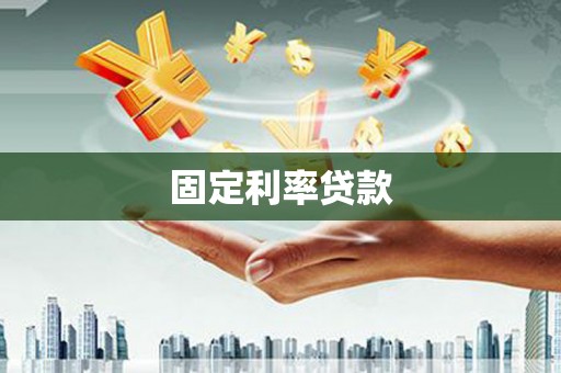 万峦固定利率贷款