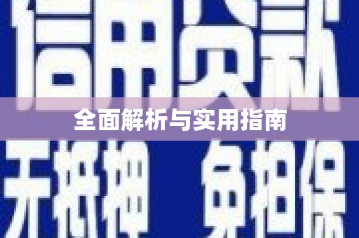 万峦全面解析与实用指南