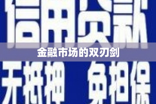 万峦金融市场的双刃剑