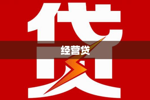 万峦经营贷