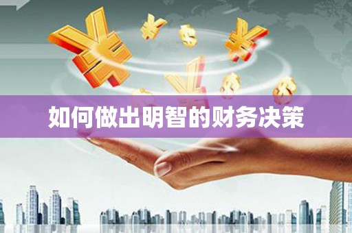 万峦如何做出明智的财务决策
