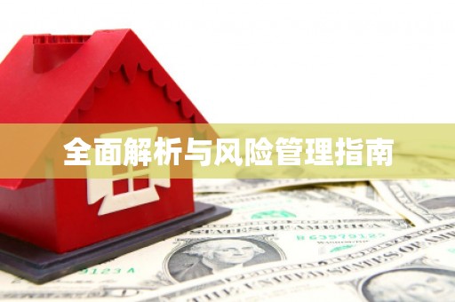 万峦全面解析与风险管理指南