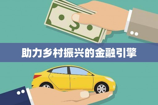 万峦助力乡村振兴的金融引擎