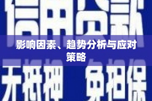 万峦影响因素、趋势分析与应对策略