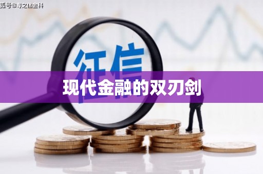 万峦现代金融的双刃剑
