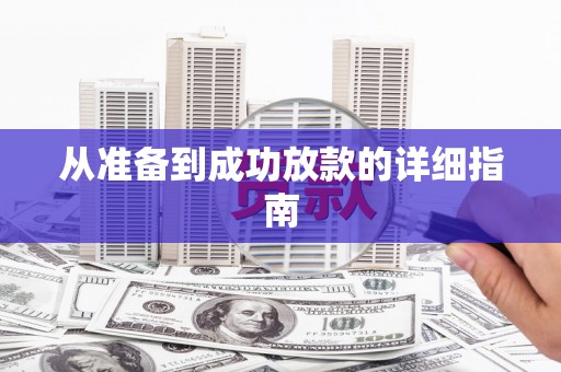 万峦从准备到成功放款的详细指南