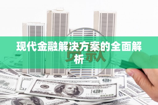 万峦现代金融解决方案的全面解析