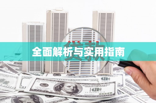 万峦全面解析与实用指南