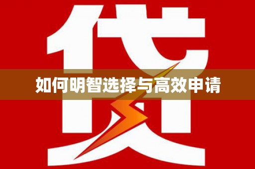 万峦如何明智选择与高效申请
