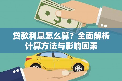 万峦贷款利息怎么算？全面解析计算方法与影响因素