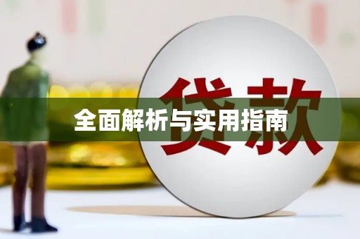 万峦全面解析与实用指南