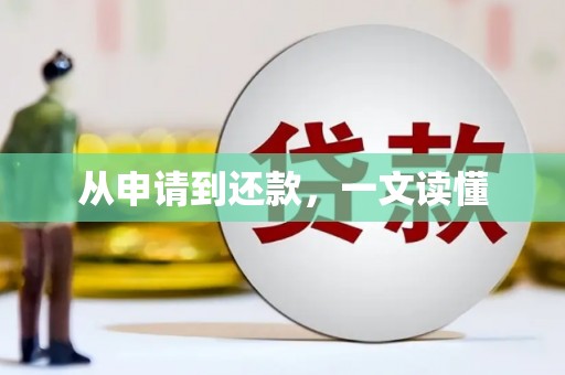 万峦从申请到还款，一文读懂