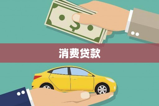 万峦消费贷款