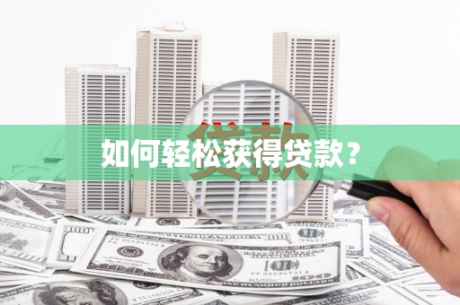 万峦如何轻松获得贷款？