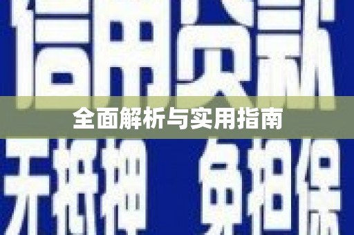 万峦全面解析与实用指南