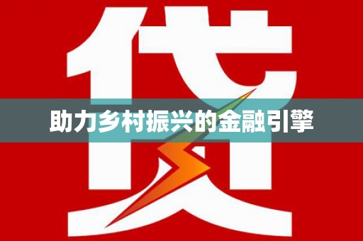 万峦助力乡村振兴的金融引擎