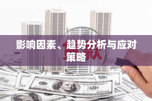 万峦影响因素、趋势分析与应对策略