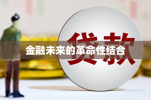 万峦金融未来的革命性结合