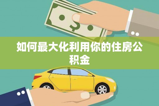 万峦如何最大化利用你的住房公积金