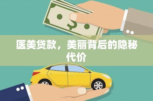 万峦医美贷款，美丽背后的隐秘代价